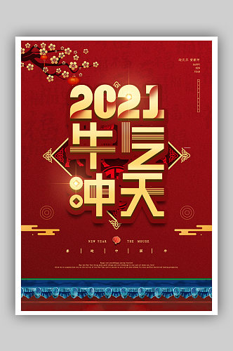 元旦新年快乐海报2021牛年