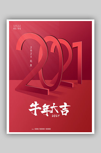 牛年元旦2021快乐新年大吉喜迎新春