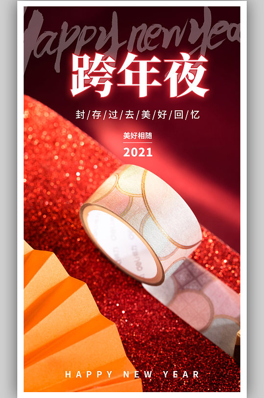 2021新春快乐牛年元旦海报彩页