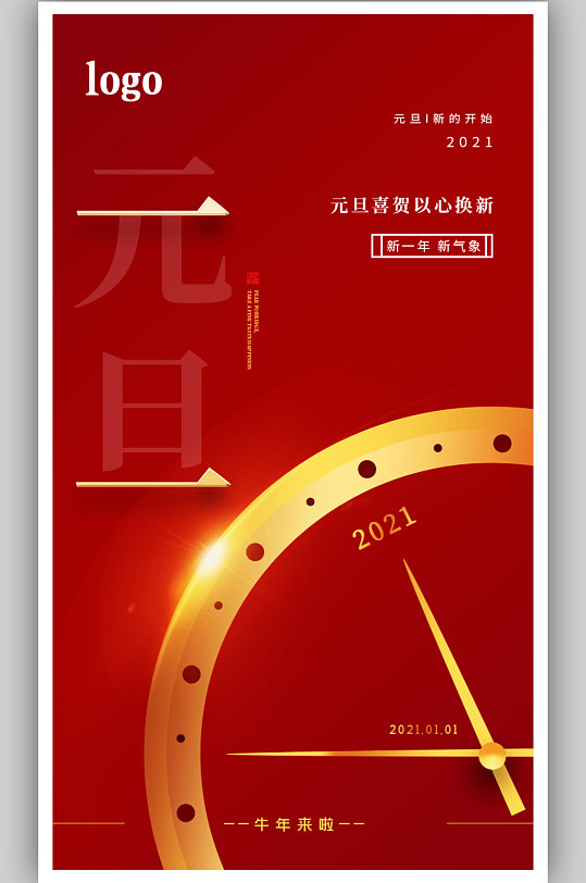 牛年元旦2021快乐新年大吉喜迎新春