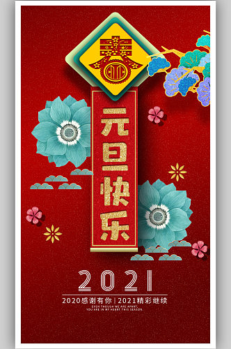 新春元旦海报2021年牛年大吉