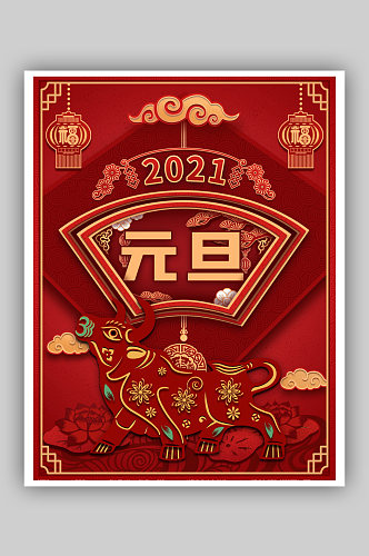 牛年元旦2021快乐新年大吉喜迎新春