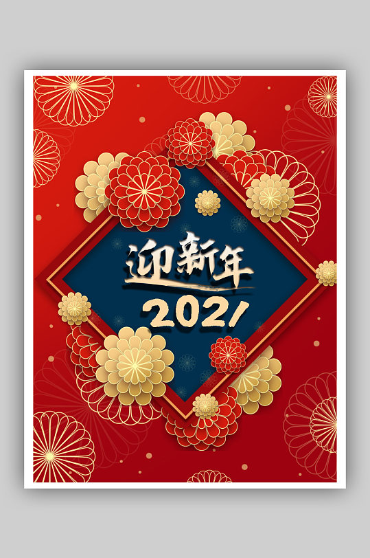 2021新春快乐牛年元旦海报彩页
