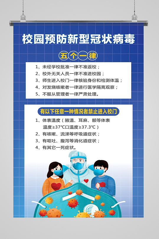 校园预防疫情五个一律