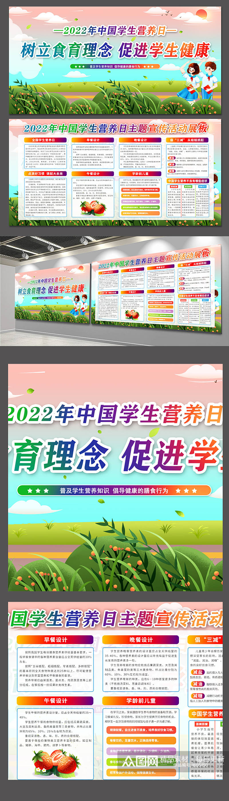 2022年中国学生营养日素材