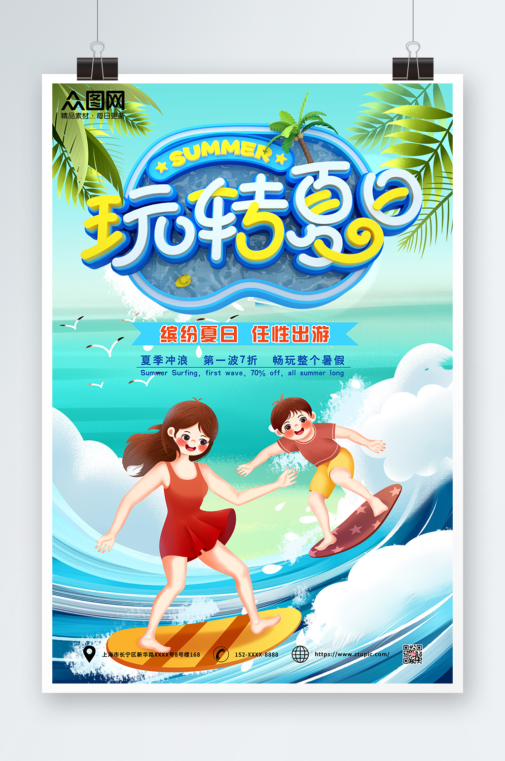 玩转夏日海报夏季旅游素材