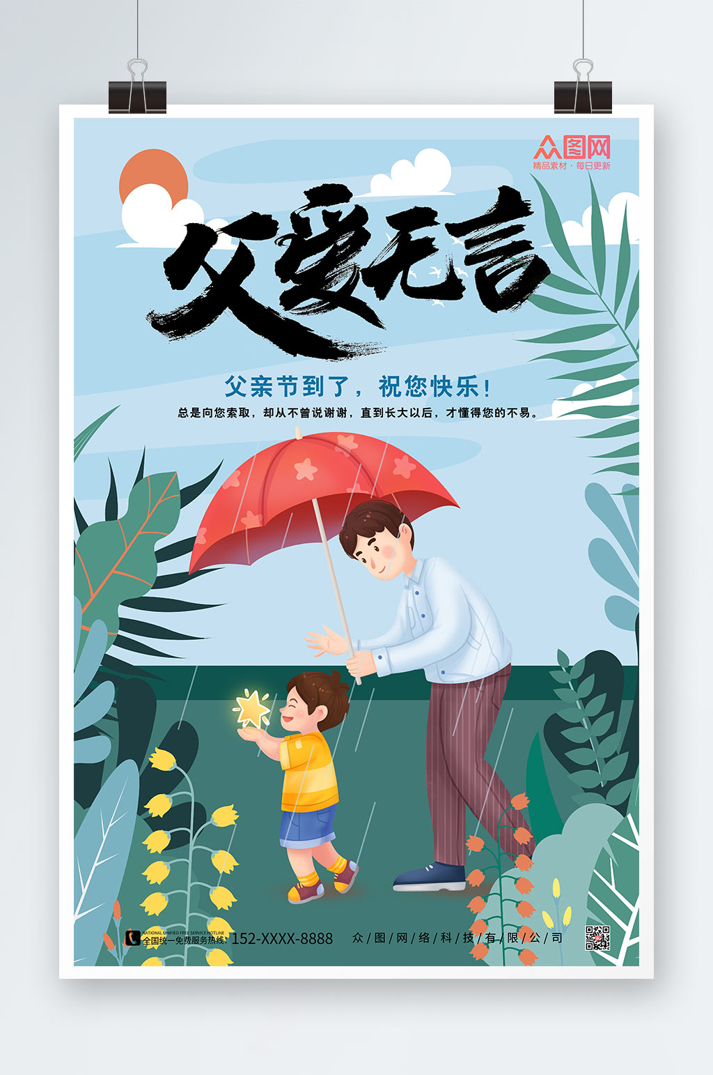 父亲节海报父爱无言素材