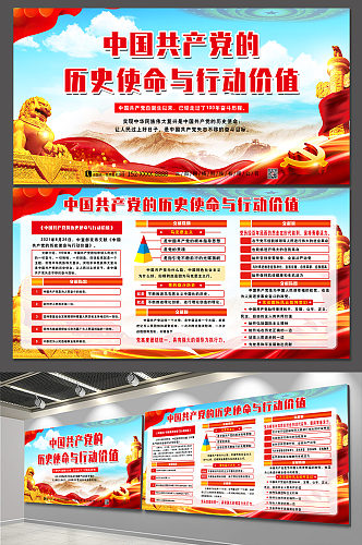 中国共产党的历史使命与行动价值党员的权利与义务党建展板