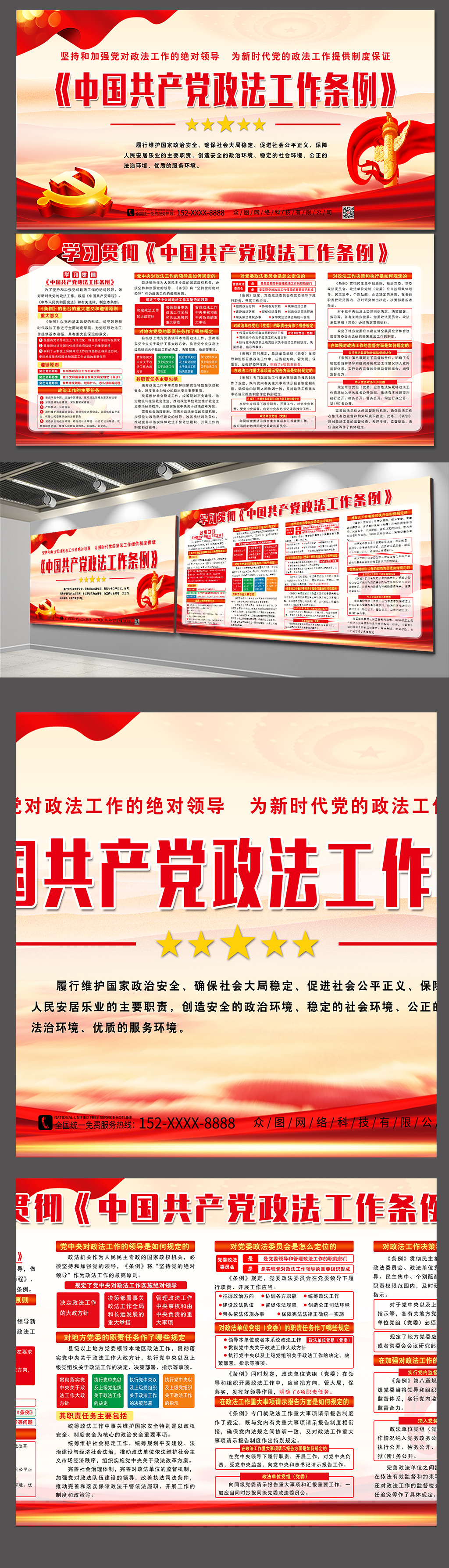 政法工作条例党的政法工作条例党建展板素材