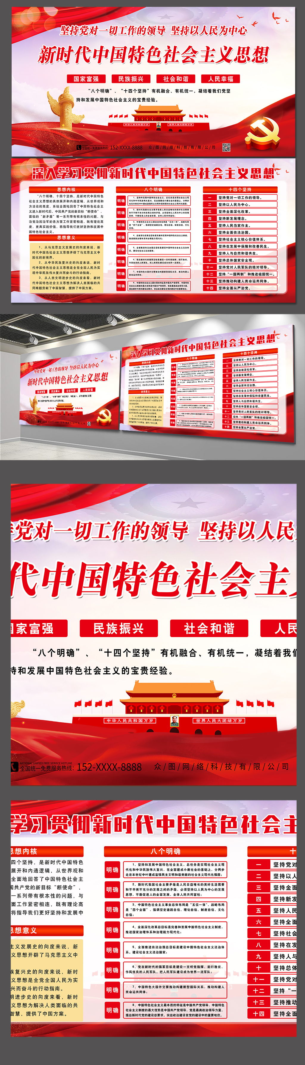 新时代中国特色社会主义思想八个明确十四个坚持党建展板素材