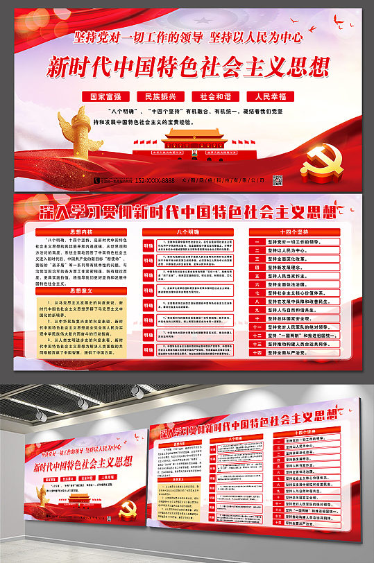 新时代中国特色社会主义思想八个明确十四个坚持党建展板