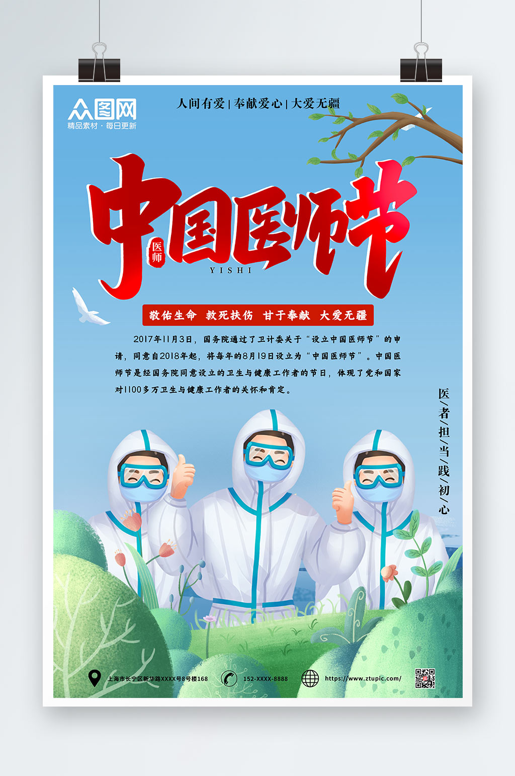 中国医师中国医师节海报素材