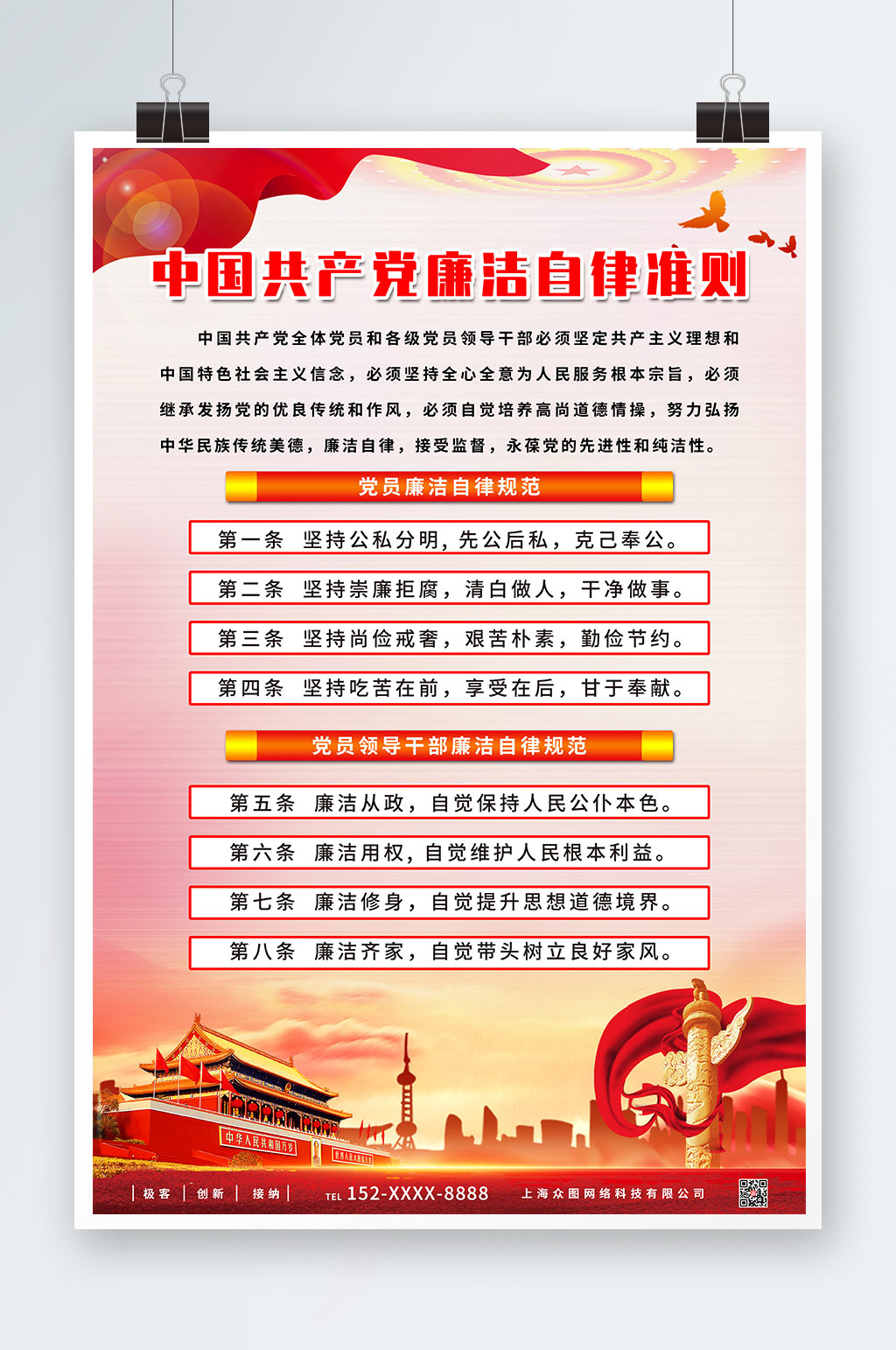 党建廉洁自律准则海报素材