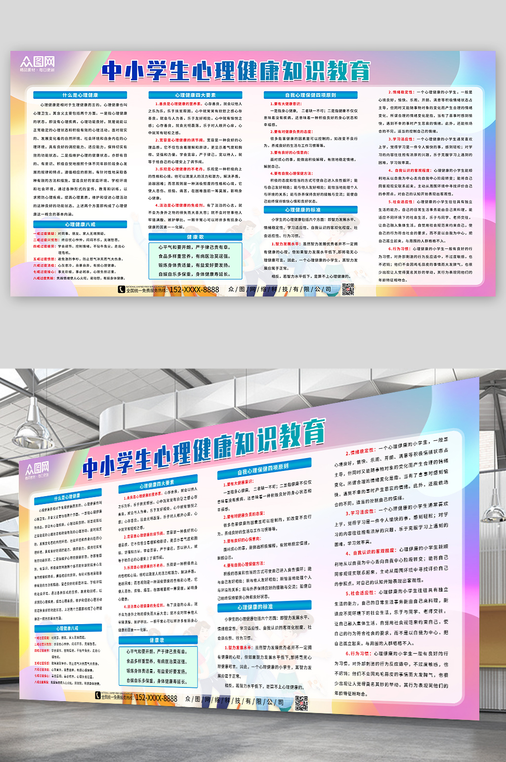 中小学生心理健康知识教育展板素材