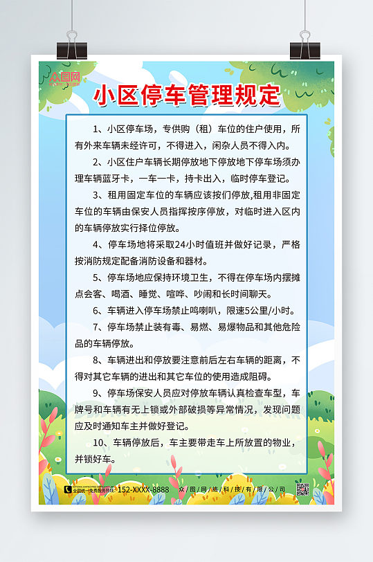 社区制度小区停车管理规定海报