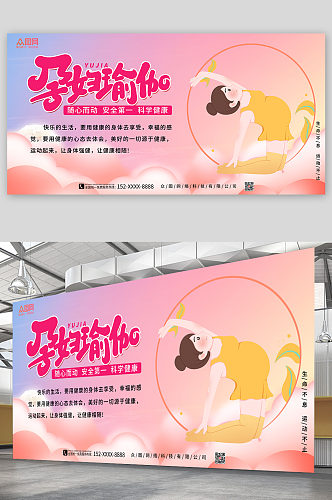 粉色孕妇瑜伽宣传展板