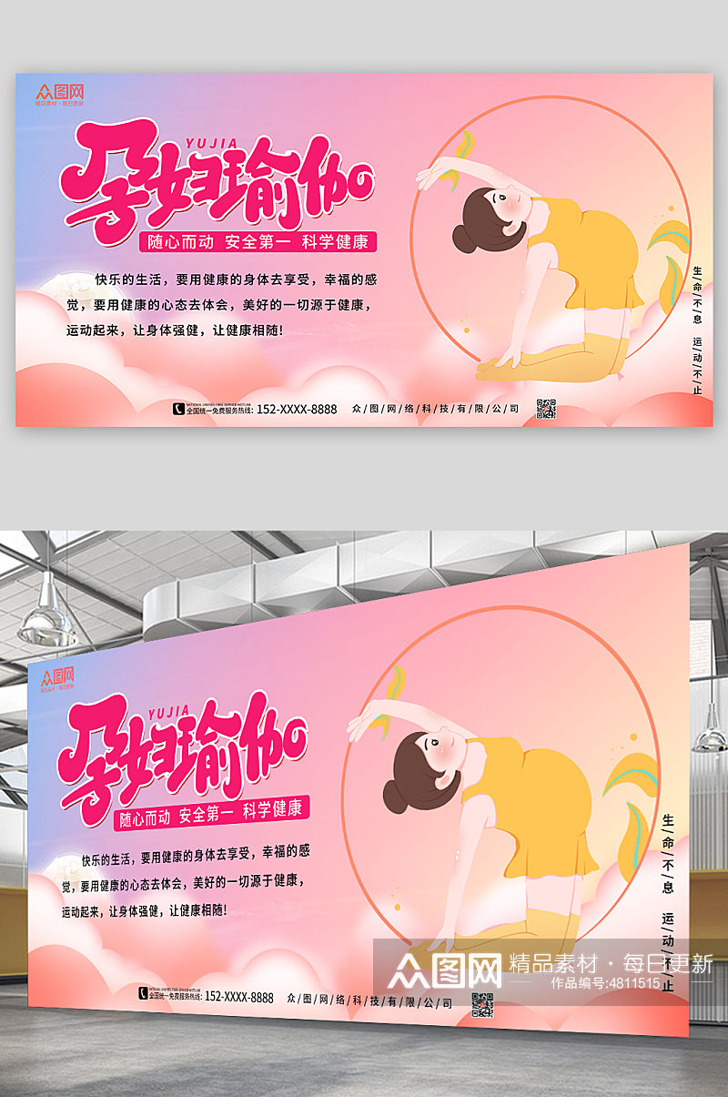 粉色孕妇瑜伽宣传展板素材
