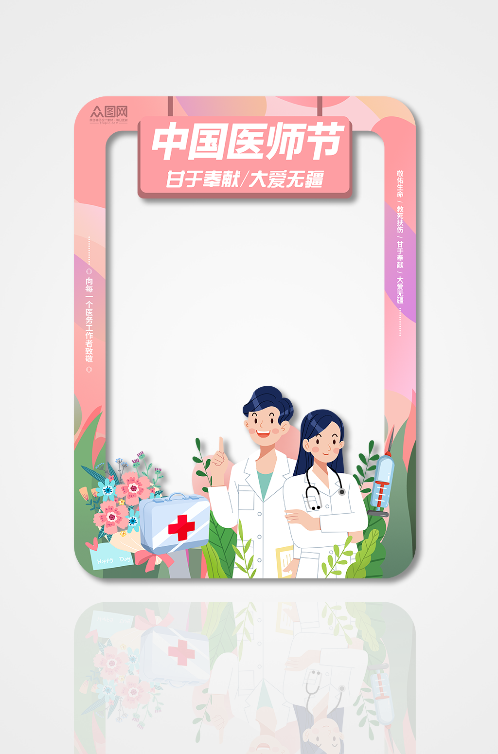 粉色819中国医师节拍照框素材