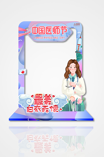 最美天使819中国医师节拍照框