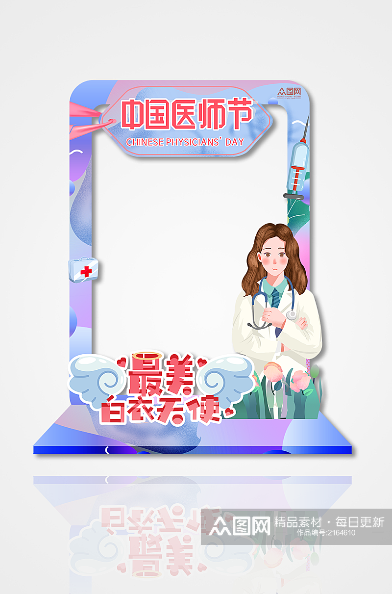 最美天使819中国医师节拍照框素材
