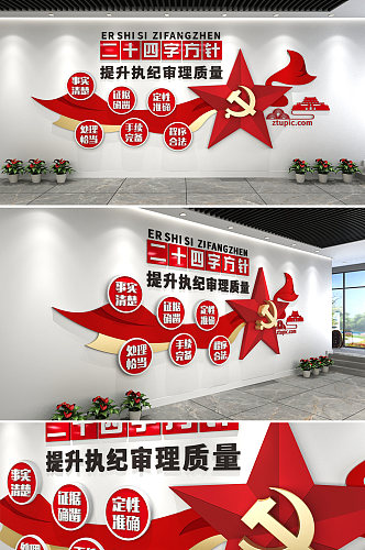红色飘带24字方针党建文化墙