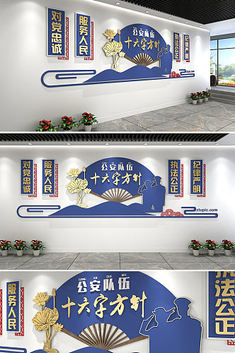 中式蓝色公安队伍十六字方针党建文化墙