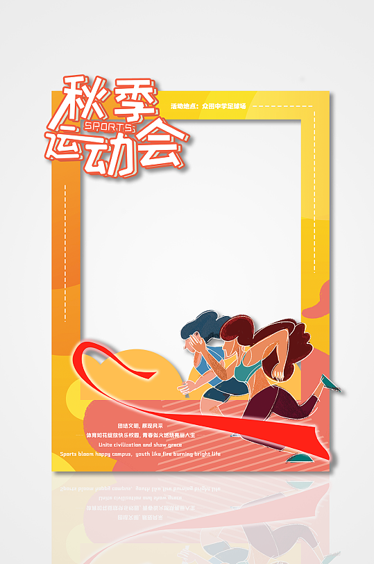 卡通奔跑秋季运动会拍照框
