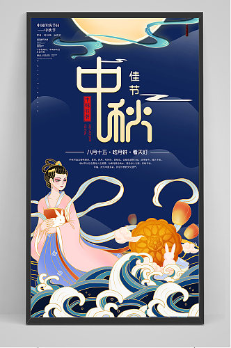 中国风嫦娥奔月插画中秋节海报
