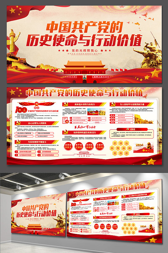 中国共产党的历史使命与行动价值展板海报