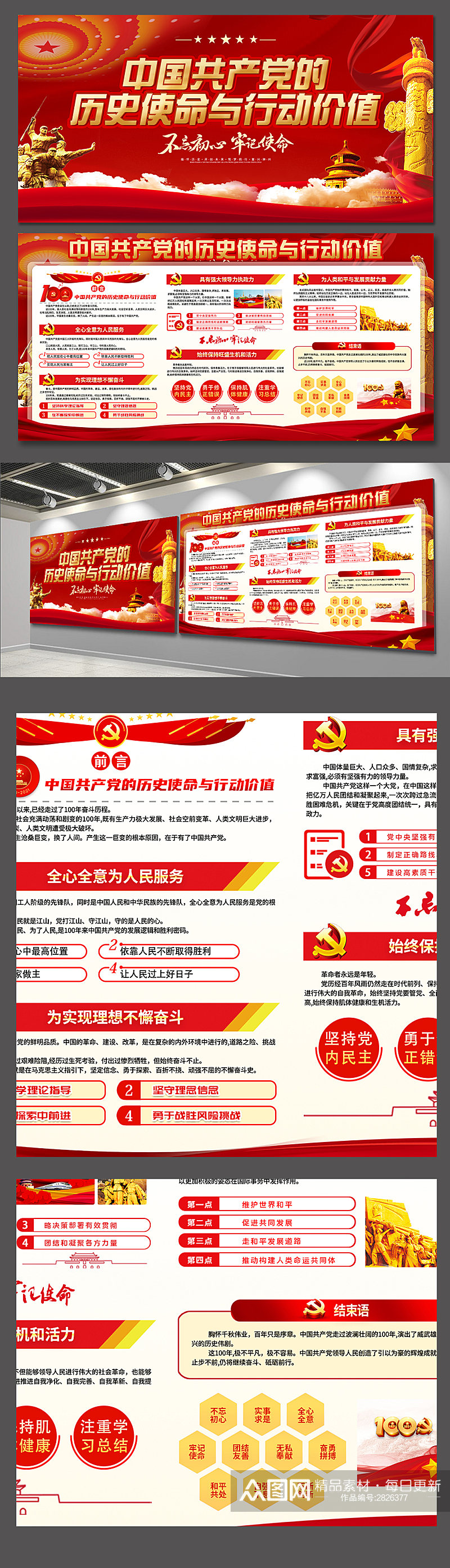 红色中国共产党的历史使命与行动价值展板素材
