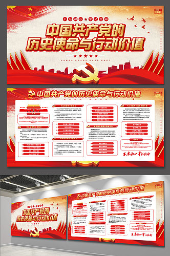 中国共产党的历史使命与行动价值展板海报