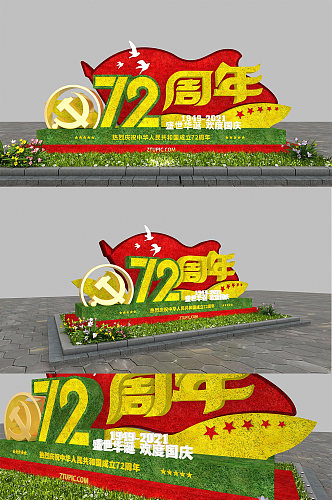 欢度72周年国庆节户外雕塑  花坛绿雕