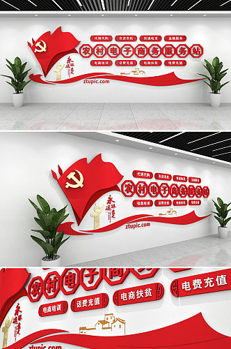 红旗飘扬农村电子商务服务站文化墙