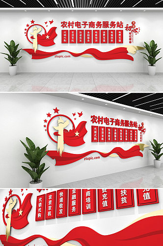 红色简约农村电子商务服务站文化墙