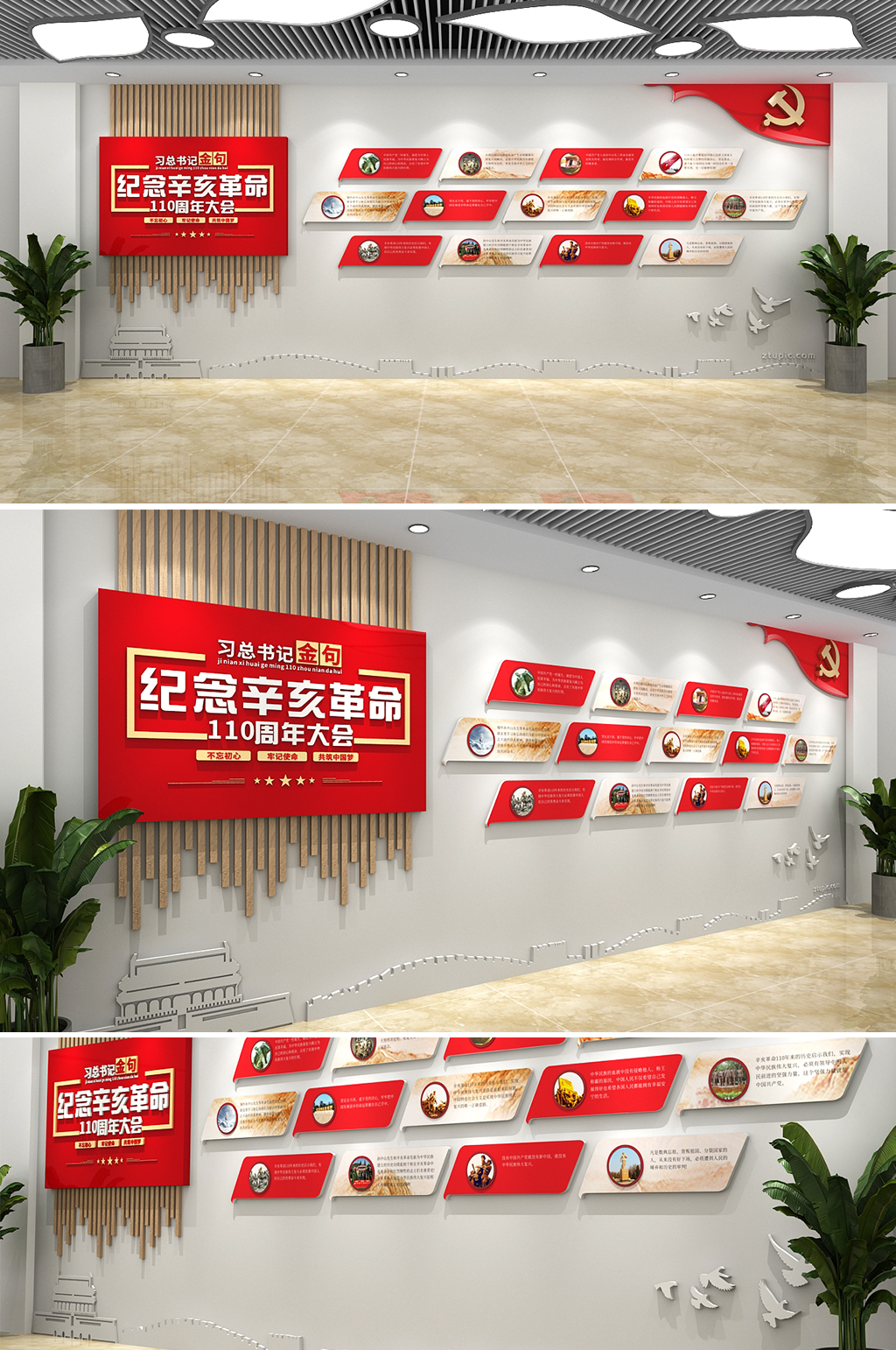 纪念辛亥革命110周年大会党建文化墙素材