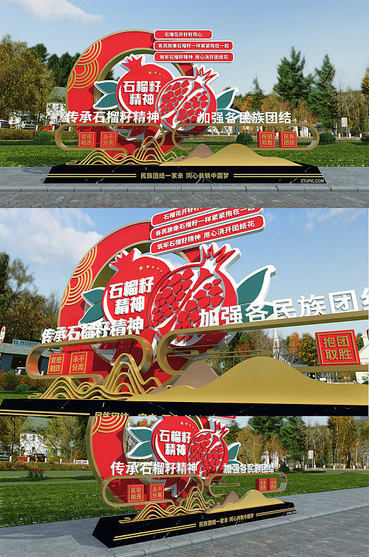 传承石榴籽精神民族团结党建户外雕塑-众图网