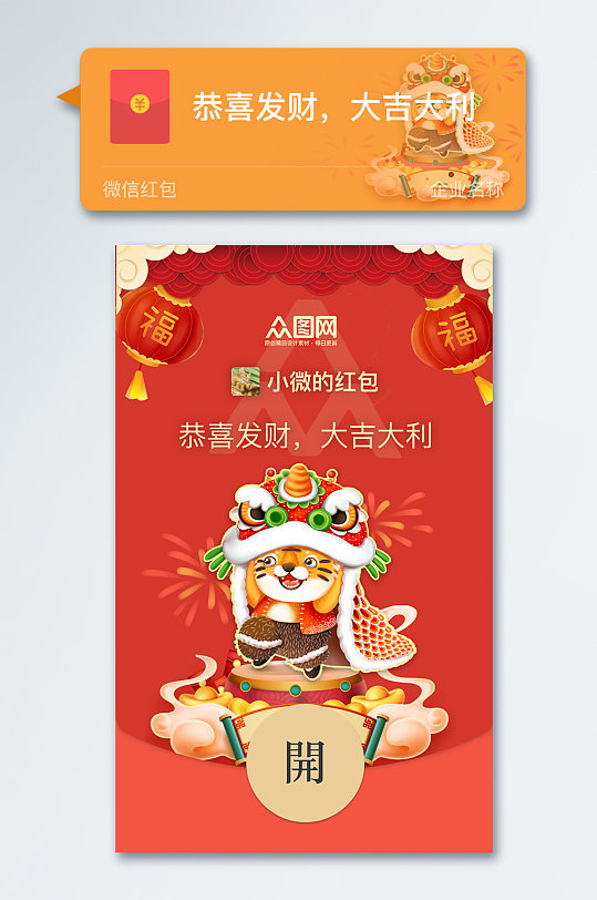 春节舞狮虎年微信红包新年微信红包-众图网