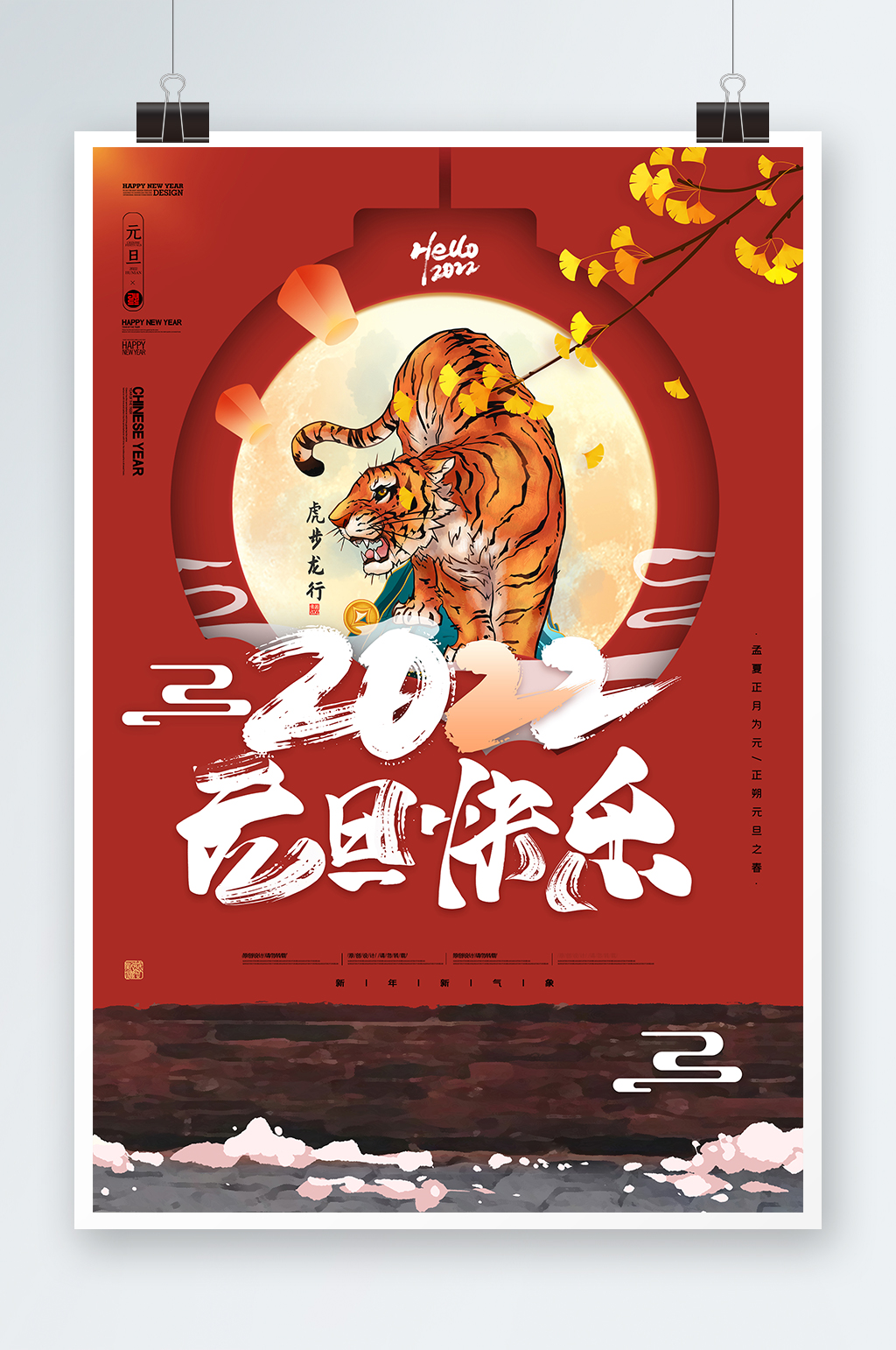中国风虎年2022元旦快乐海报素材
