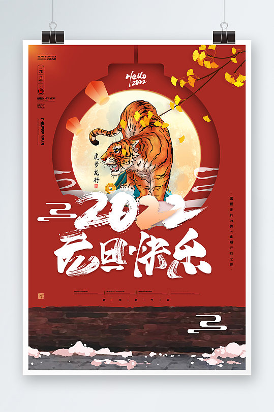 中国风虎年2022元旦快乐海报