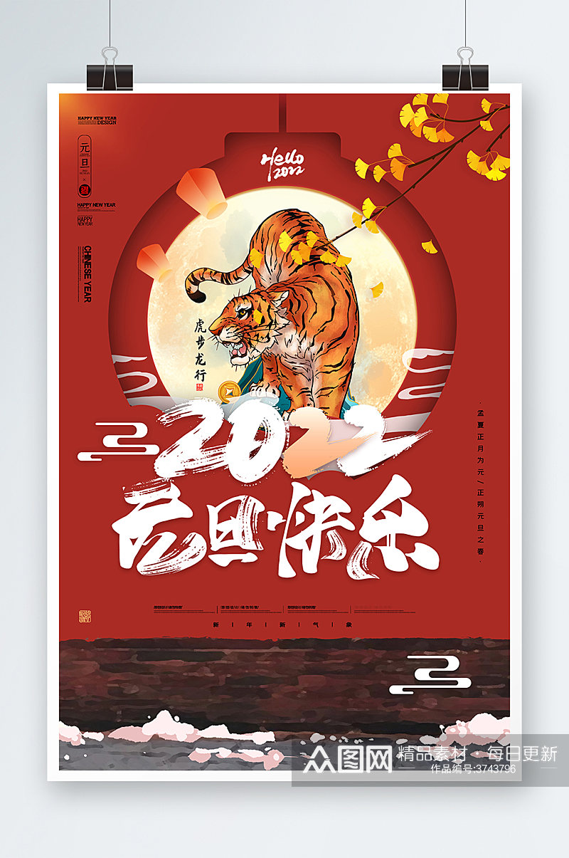 中国风虎年2022元旦快乐海报素材