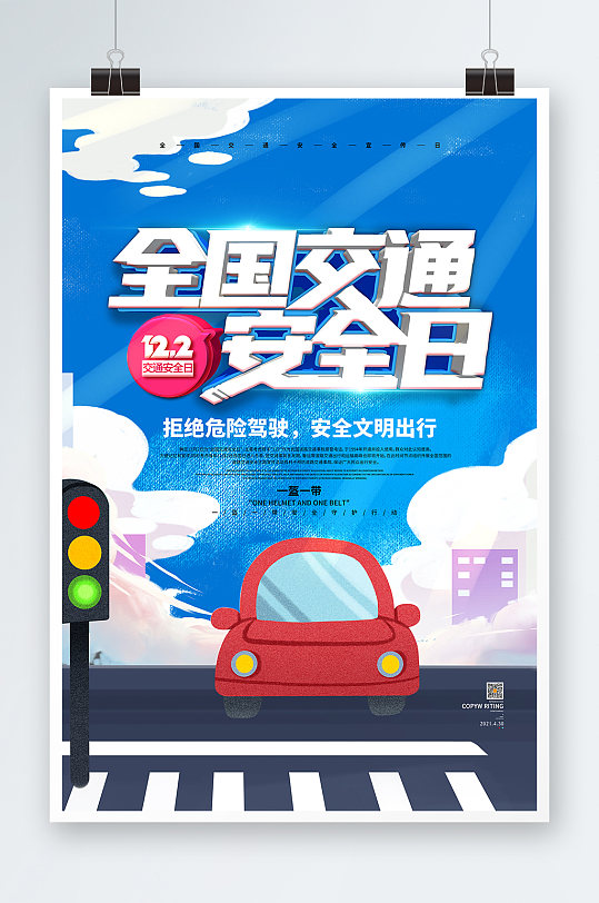 蓝色卡通全国交通安全宣传日海报