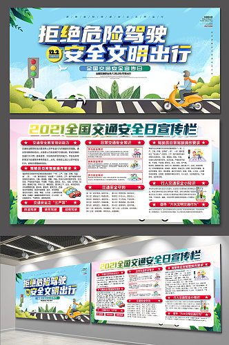 小清新全国交通安全宣传日海报展板