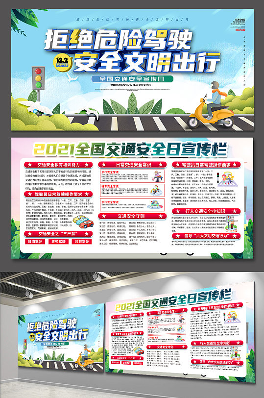小清新全国交通安全宣传日海报展板