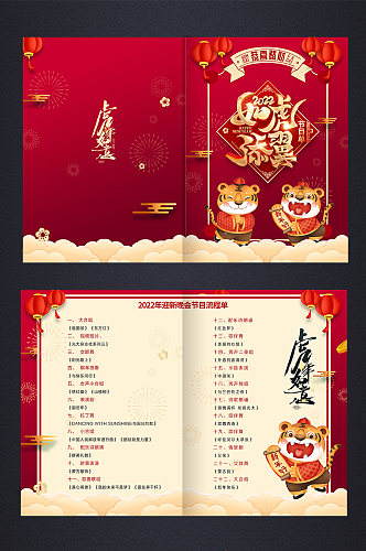 中国风喜庆虎年新年春节节目单