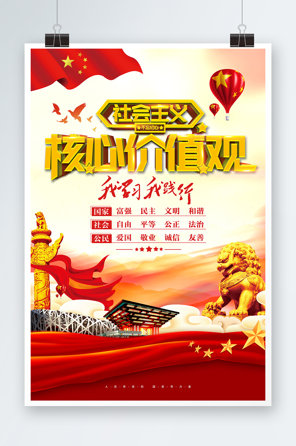 红旗飘扬24字社会主义核心价值观海报素材