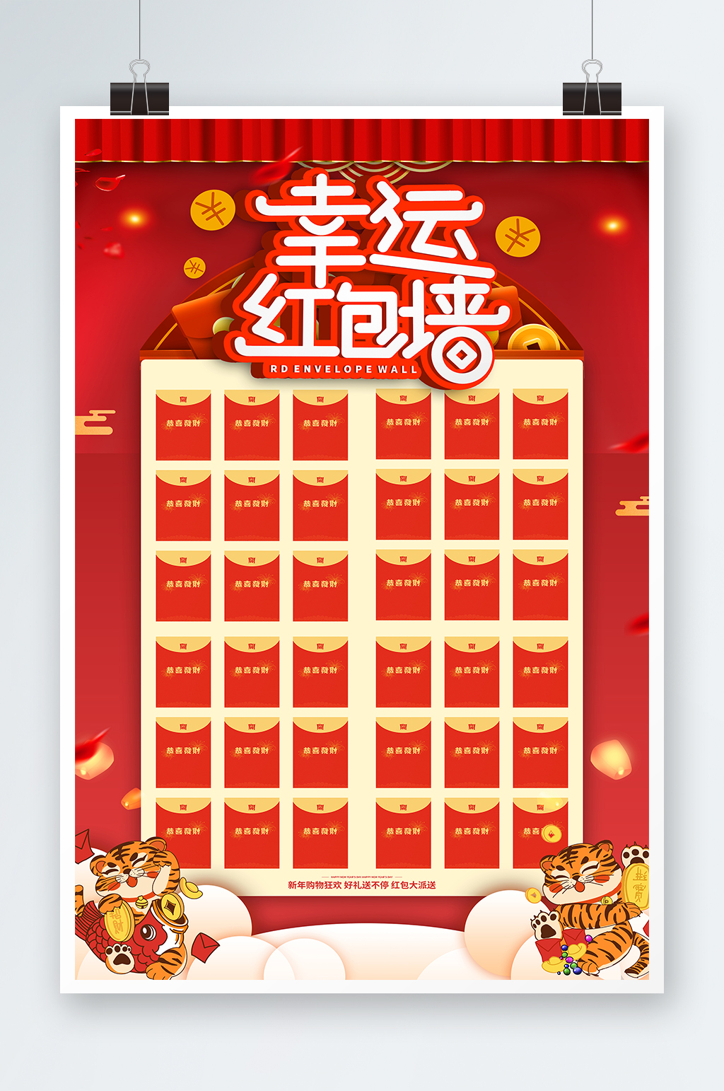 幸运红包墙红包大派送虎年红包墙海报素材