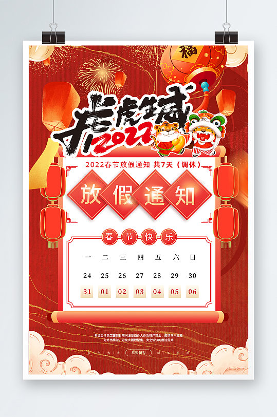 国潮风2022虎年春节放假通知海报