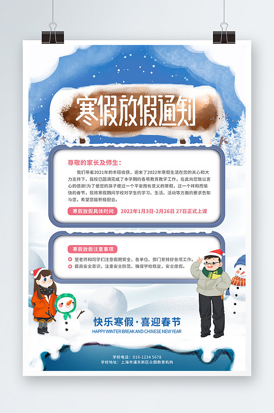 小清新手绘雪地快乐寒假放假通知海报