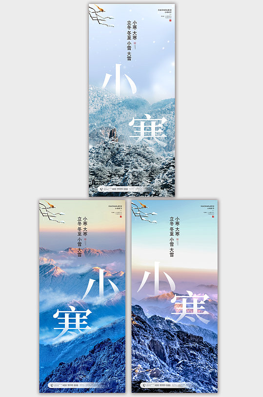 中国传统二十四节气小寒节气系列海报