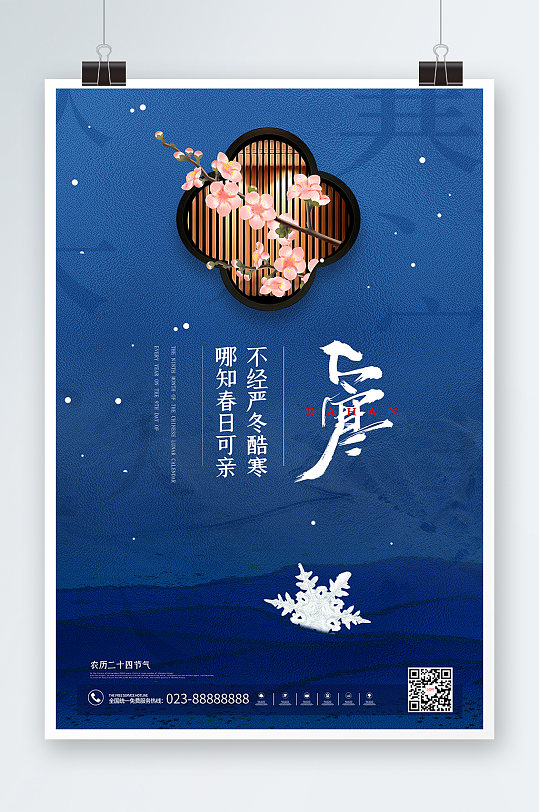 中国风简约蓝色24节气大寒节气海报